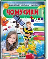 Енциклопедія у запитаннях і відповідях. Чомусики. Дівчинка. Вид-во: Пегас - енциклопедія для дошкільнят