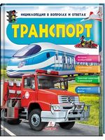 Енциклопедія у запитаннях і відповідях Транспорт Пегас - енциклопедія для дошкільнят