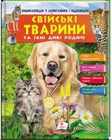 Енциклопедія у запитаннях і відповідях. Свійські тварини та їх родичи. Вид-во: Пегас - енциклопедія для дошкільнят