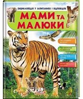 Енциклопедія у запитаннях і відповідях. Мами та малюки. Тигр. Вид-во: Пегас - енциклопедія для дошкільнят