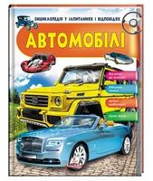 Енциклопедія у запитаннях і відповідях. Автомобілі. Вид-во: Пегас - енциклопедія для дошкільнят
