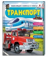 Энциклопедия в вопросах и ответах. Транспорт. Вид-во: Пегас