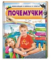 Энциклопедия в вопросах и ответах. Почемучки. Мальчик. Изд-во: Пегас - енциклопедія для дошкільнят