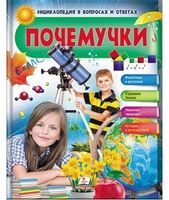 Энциклопедия в вопросах и ответах. Почемучки. Девочка. Изд-во: Пегас - енциклопедія для дошкільнят