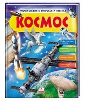 Энциклопедия в вопросах и ответах. Космос. Изд-во: Пегас - енциклопедія для дошкільнят