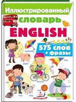 Иллюстрированный словарь ENGLISH. Изд-во: Пегас - Зошити для дітей 4-6 років