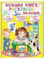 Большая книга расскрасок малышам. Изд-во: Пегас - Розмальовки