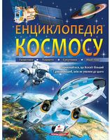 Енциклопедія КОСМОСУ. Галактики. Планети. Супутники. Вид-во: Пегас - Моя перша энциклопедія