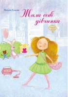 Жила собі дівчинка. Вид-во: Час майстрів