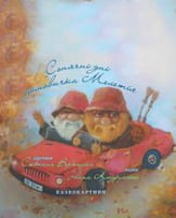 Сонячні дні домовичка Мелетія. Вид-во: Час майстрів