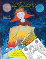 Розмальовка від художника В. Кириченка. Вид-во: Час майстрів - Розмальовки