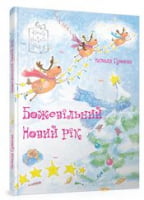 Божевільний Новий рік. Вид-во: Час майстрів Божевільний Новий рік. Вид-во: Час майстрів - Казки, твори, оповідання