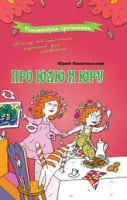 Про Юлю и Юру. Изд-во: Час майстрів