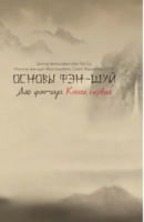 Основы фэн-шуй. Дао фэн-шуй. Книга 1. Изд-во: Час майстрів Основы фэн-шуй. Дао фэн-шуй. Книга 1. Изд-во: Час майстрів - Для коханої дівчини