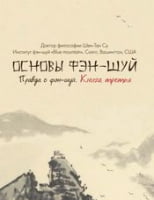 Основы фэн-шуй. Правда о фэн-шуй. Книга 3. Изд-во: Час майстрів Основы фэн-шуй. Правда о фэн-шуй. Книга 3. Изд-во: Час майстрів - Для коханої дівчини