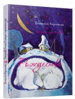 Рождество. Книга, в которой спряталась душа. Изд-во: Час майстрів