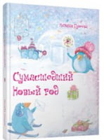 Сумашедший Новый год. Изд-во: Час майстрів