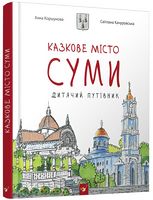 Дитячий путівник Суми. Вид-во: Час майстрів - Велика дитяча енциклопедія