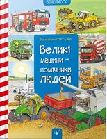Великі машини-помічники людей. Вид-во: Час майстрів