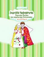 Золотий черевичок. Вид-во: Час майстрів Золотий черевичок. Вид-во: Час майстрів - Казки, твори, оповідання