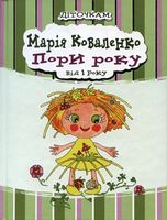 Пори року. Изд-во: Час майстрів Пори року. Изд-во: Час майстрів - Казки, твори, оповідання