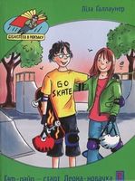 Дж.Дж Гаф пайп старт Леона новачка. Изд-во: Час майстрів Дж.Дж Гаф пайп старт Леона новачка. Изд-во: Час майстрів - Казки, твори, оповідання