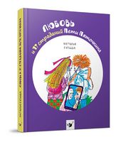 Любовь и 17 страданий Пети Пяточкина. Изд-во: Час майстрів