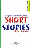 Navigator. Short stories. Teachers book. Вид-во: Час майстрів - Класична та сучасна проза
