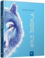 Око вовка. Вид-во: Час майстрів
