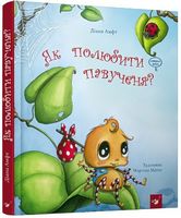 Як полюбити павученя? Вид-во: Час майстрів