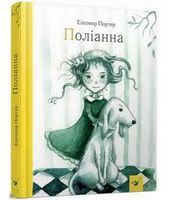 Поліанна. Вид-во: Час майстрів