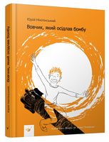 Вовчик, який осідлав бомбу. Вид-во: Час майстрів
