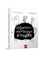 Страшенно-хуліганська книжка. Вид-во: Час майстрів