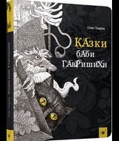 Казки баби Гавришихи. Вид-во: Час майстрів