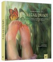 Забавлянки. Вид-во: Час майстрів