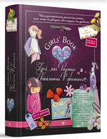Girls’ Book. Ідеї, які варто втілити в життя! Вид-во: Час майстрів - Книжки для творчості
