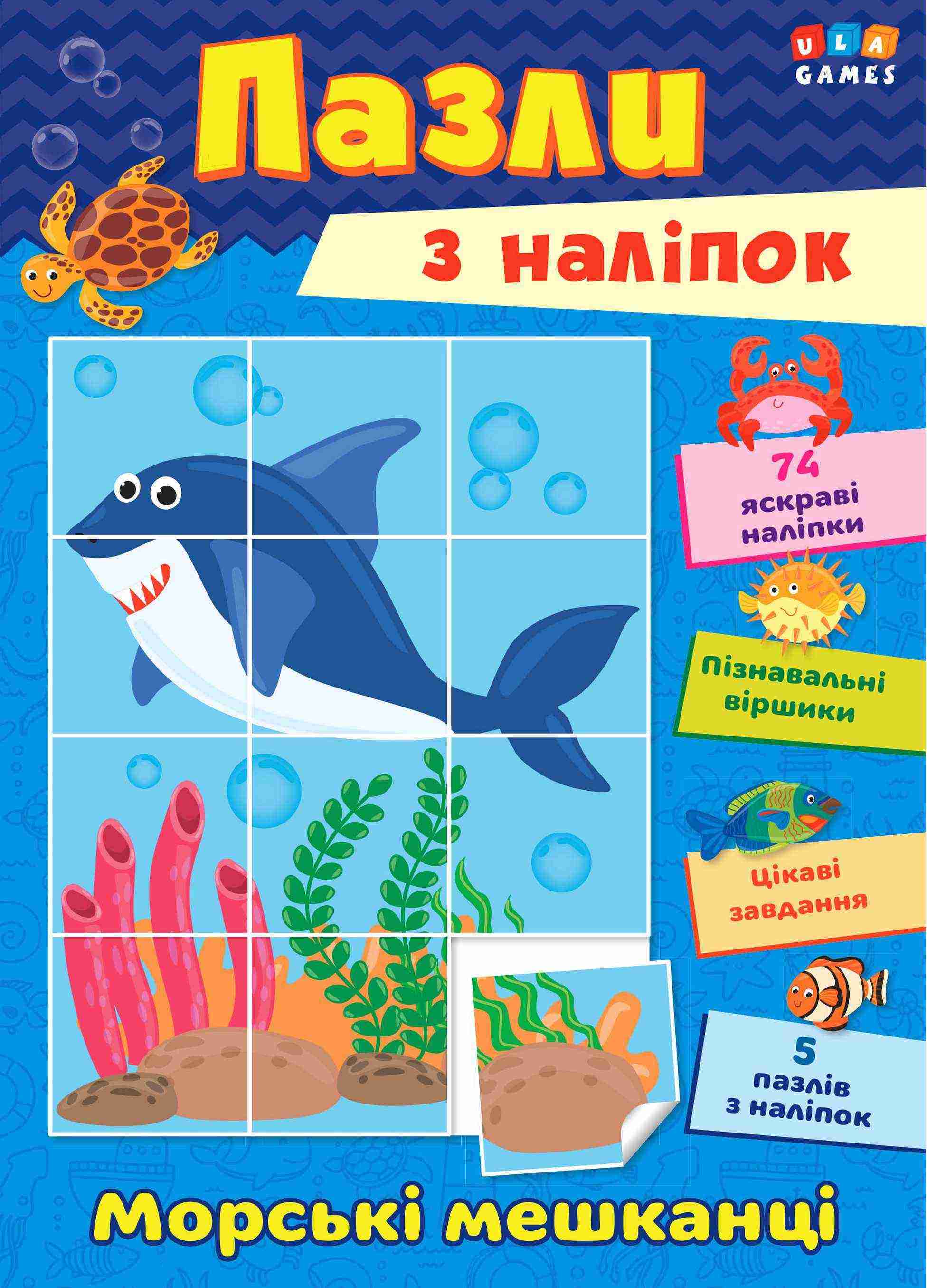 Пазли з наліпок Морські мешканці УЛА - Зошити з наліпками