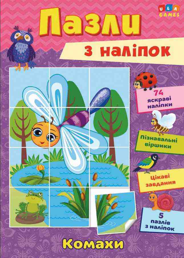 Пазли з наліпок Комахи УЛА - Зошити з наліпками