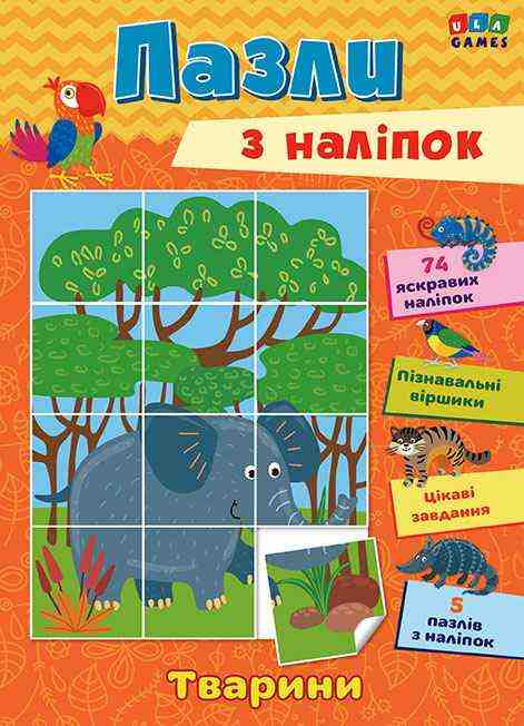 Пазли з наліпок Тварини УЛА - Зошити з наліпками