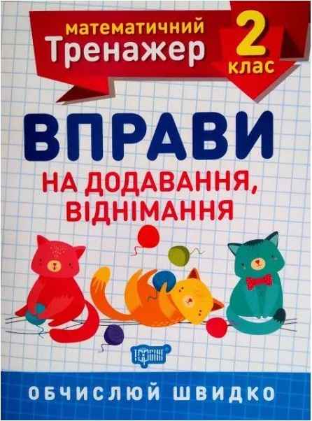 Математичний тренажер Вправи на додавання, віднімання 2 клас Авт: Алліна О.Г. Вид-во: Торсінг - фото 1