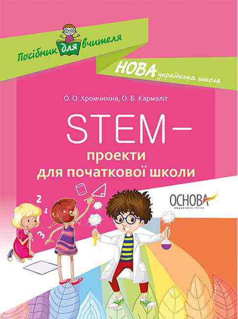 НУШ STEM проекти для початкової школи Хромчихіна О. Ранок