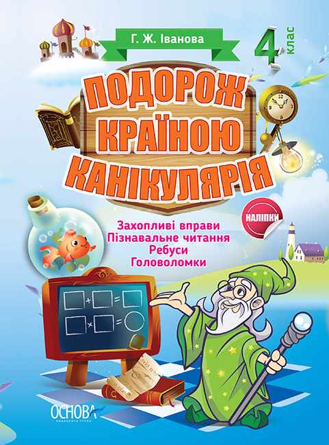 Подорож країною Канікулярія 4 клас Іванова Г. Основа - фото 1