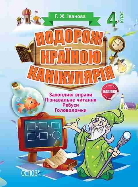 Подорож країною Канікулярія 4 клас Іванова Г. Основа
