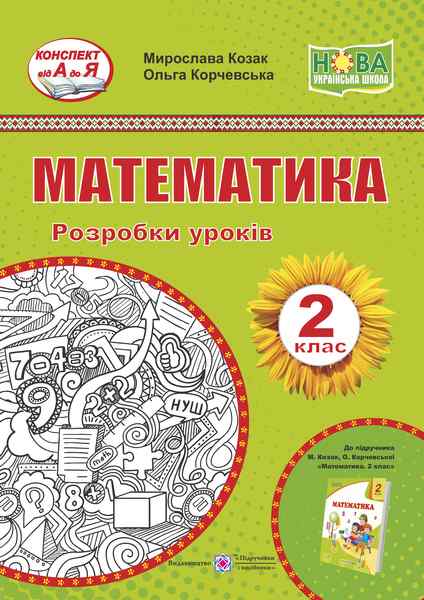 Розробки уроків Математика 2 клас НУШ До підручника М. Козак О. Корчевської Авт: Козак М. Корчевська О. Вид-во: Підручники і посібники - фото 1