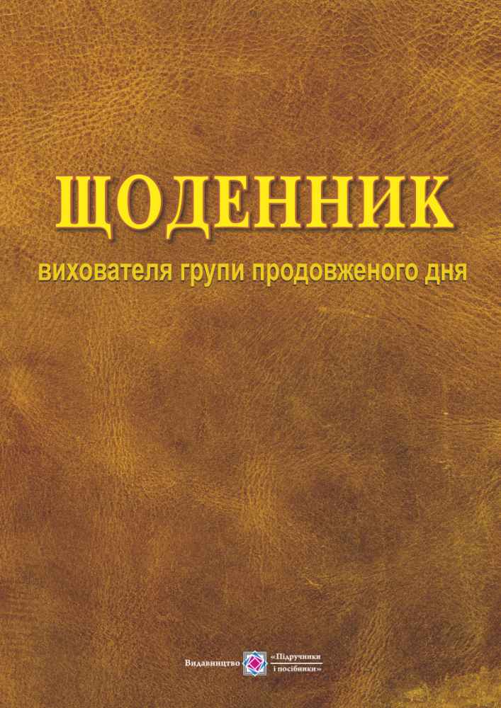 Щоденник вихователя групи продовженого дня Зайцева В. Підручники і посібники - фото 1