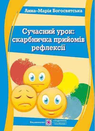 Сучасний урок Скарбничка прийомів рефлексії Посіб для вчителя-практика Богосвятська А. Підручники і посібники - Методика для вчителя 1 клас НУШ