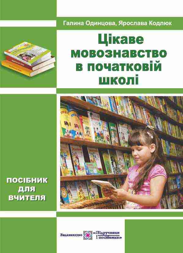 Цікаве мовознавство в початковій школі Кодлюк Я. Підручники і посібники - Методика для вчителя 1 клас НУШ