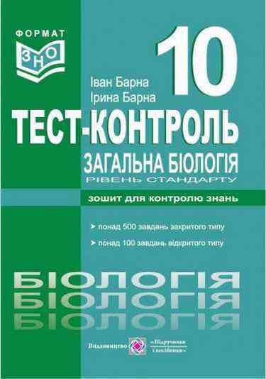 Тестовий контроль з біології Зошит для контролю знань 10 клас Рівень стандарту Барна І. Підручники і посібники