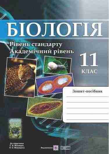 Робочий зошит-посібник з біології 11 клас Академічний і стандартний рівень Підручники і посібники Робочий зошит-посібник з біології 11 клас Академічний і стандартний рівень Підручники і посібники - Зошити та посібники 11 клас