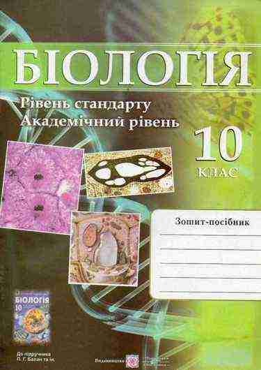 Робочий зошит-посібник з біології. 10 кл. Академічний і стандартний рівень Барна І. Підручники і посібники - Зошити та посібники 10 клас